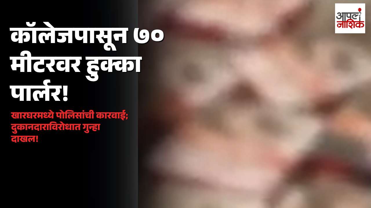 Kharghar Hookah Case: आयटीएम कॉलेजपासून ७० मीटरवर हुक्का सुविधा; दुकानदारावर गुन्हा