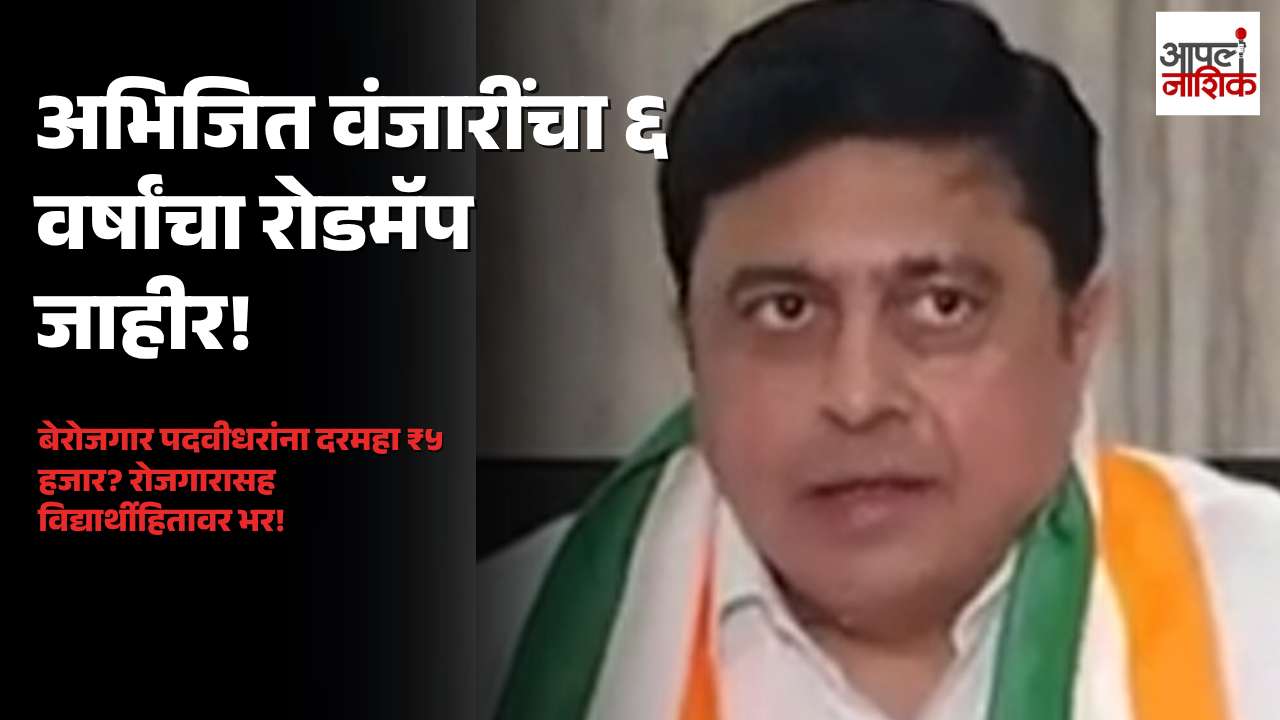 अभिजित वंजारींचा सहा वर्षांचा रोडमॅप; बेरोजगार पदवीधरांना ५ हजार रुपये भत्त्याचा प्रस्ताव