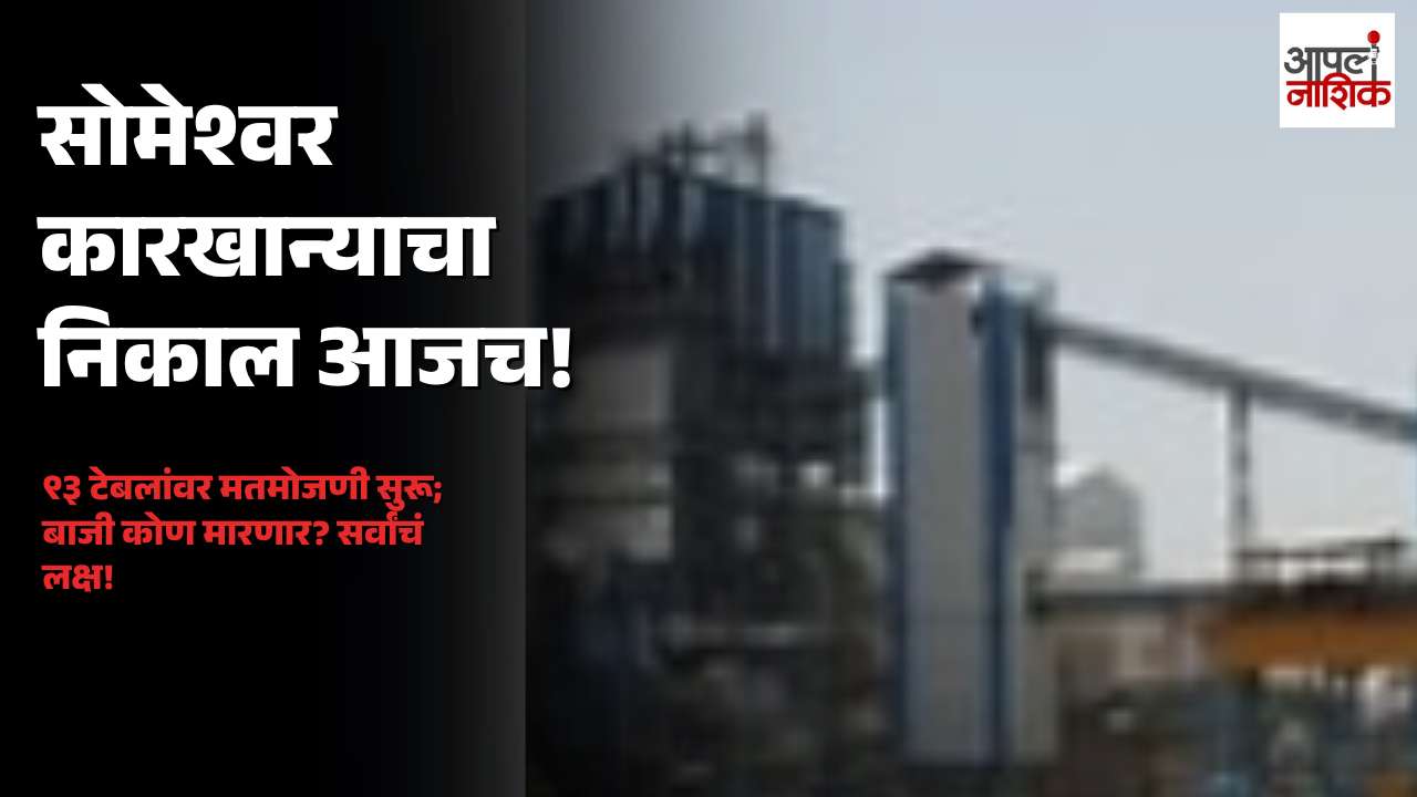 सोमेश्वर साखर कारखाना निवडणूक निकाल; सुनेत्रा पवारांच्या पॅनेलची विजयी सलामी