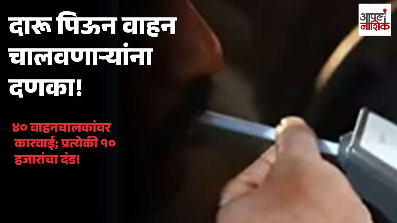 दारू पिऊन गाडी चालवणाऱ्यांना दणका! ४० चालकांवर कारवाई; ४ लाखांचा दंड