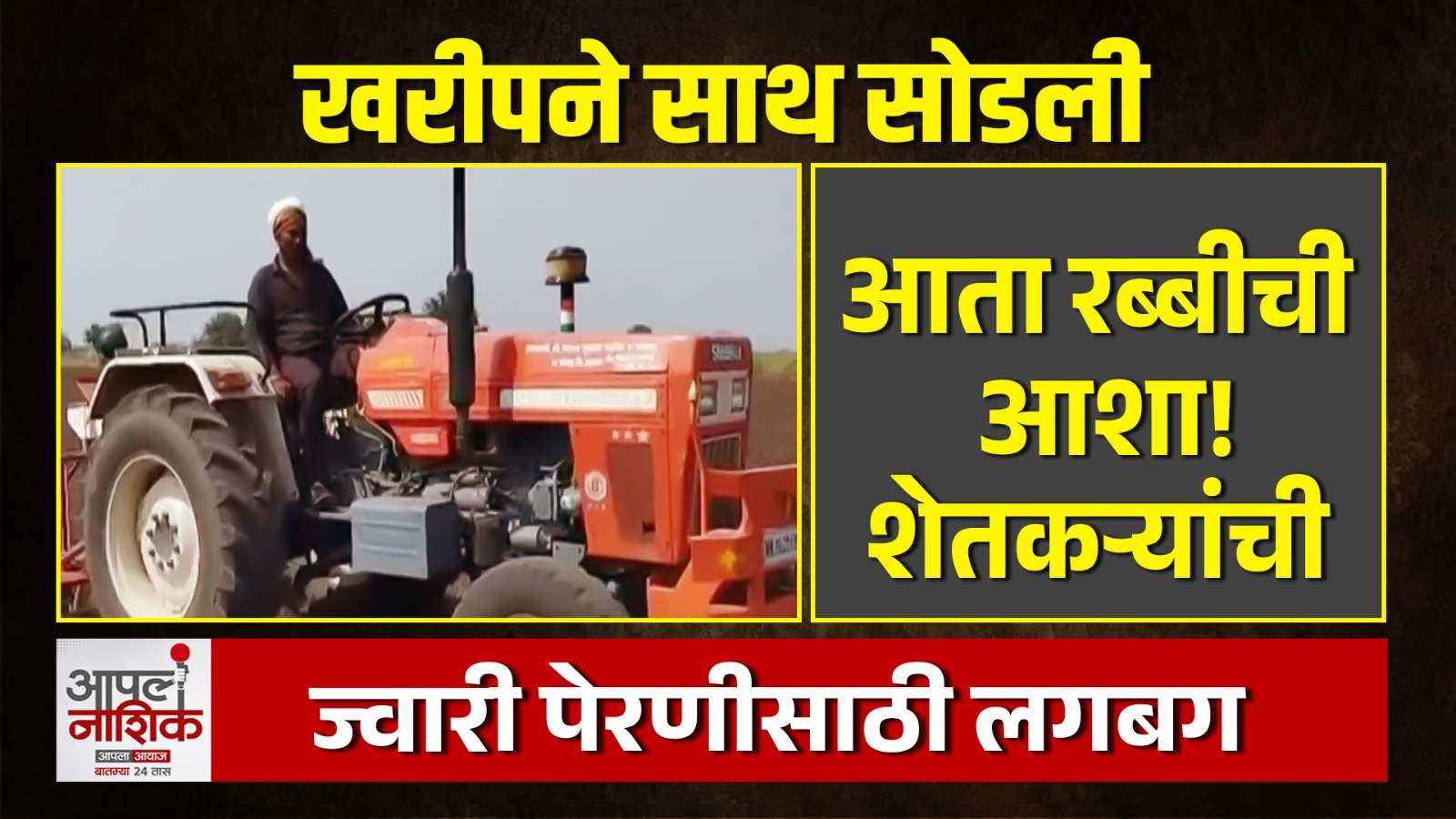 खरीप हंगामात अपेक्षित उत्पन्न नाही; चोपडा तालुक्यात शेतकऱ्यांची रब्बी ज्वारी पेरणी सुरू | Apla Nashik