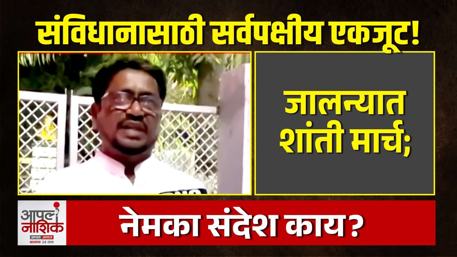 जालन्यात संविधान शांती मार्च; महाविकास आघाडीसह विविध पक्षांचे कार्यकर्ते एकत्र | Apla Nashik