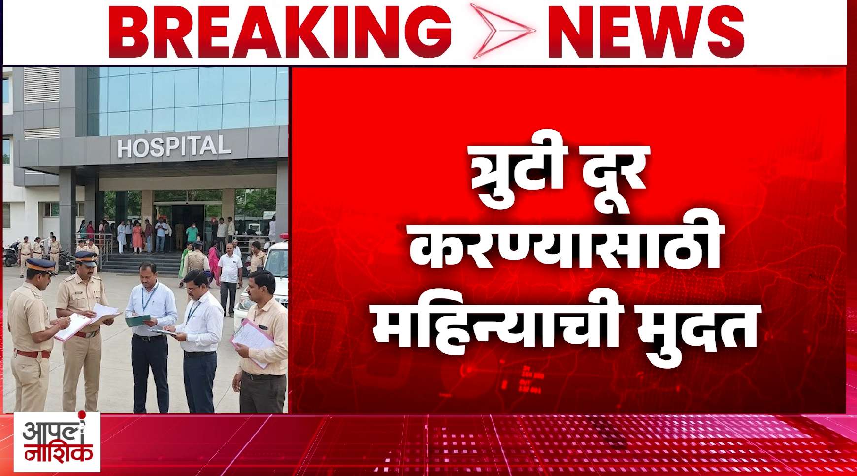 नाशिकमध्ये १५ खासगी रुग्णालयांना नोटिसा; नियमभंग करणाऱ्यांवर महापालिकेची कारवाई