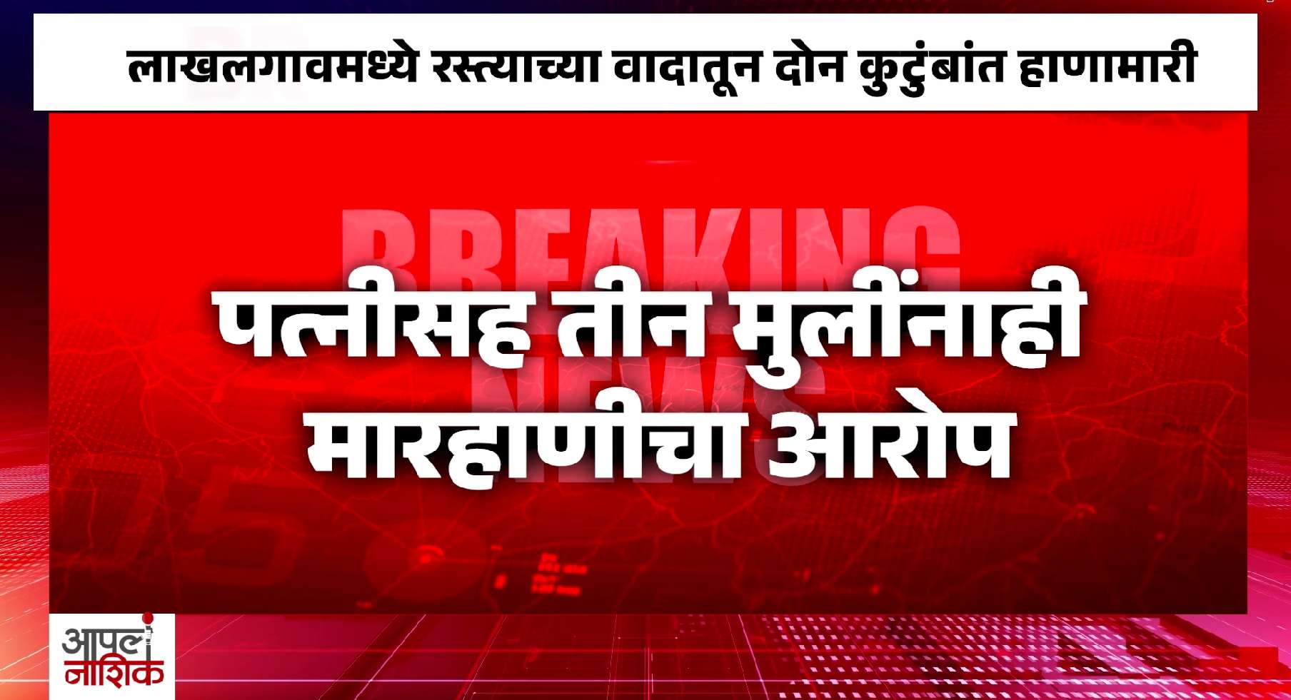 रस्त्याच्या वादातून रक्तरंजित संघर्ष? लाखलगावमध्ये मुठाळ कुटुंबाला मारहाण झाल्याचा आरोप