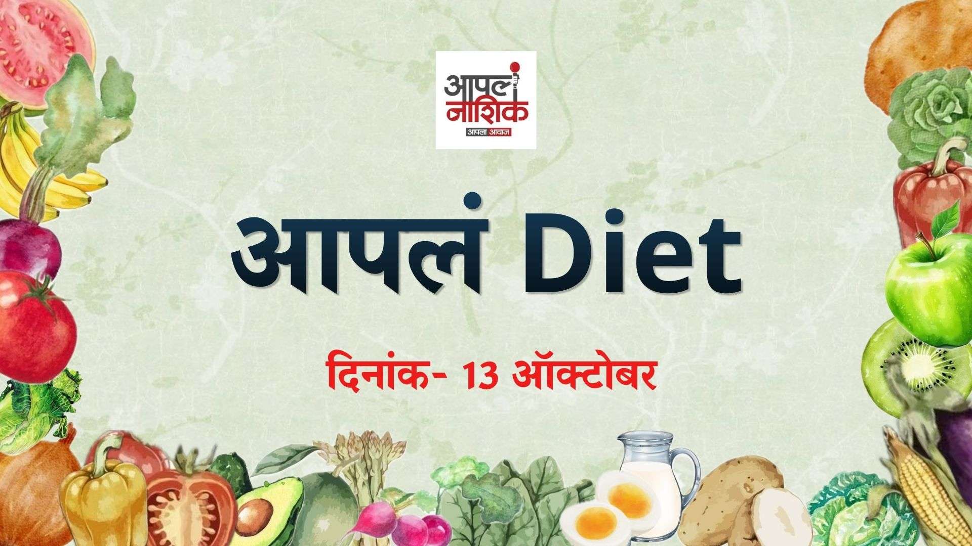 आपलं डाएट | लहान मुलांचा आहार | भाग २ — मुलांच्या वाढीसाठी योग्य आहार का महत्त्वाचा?