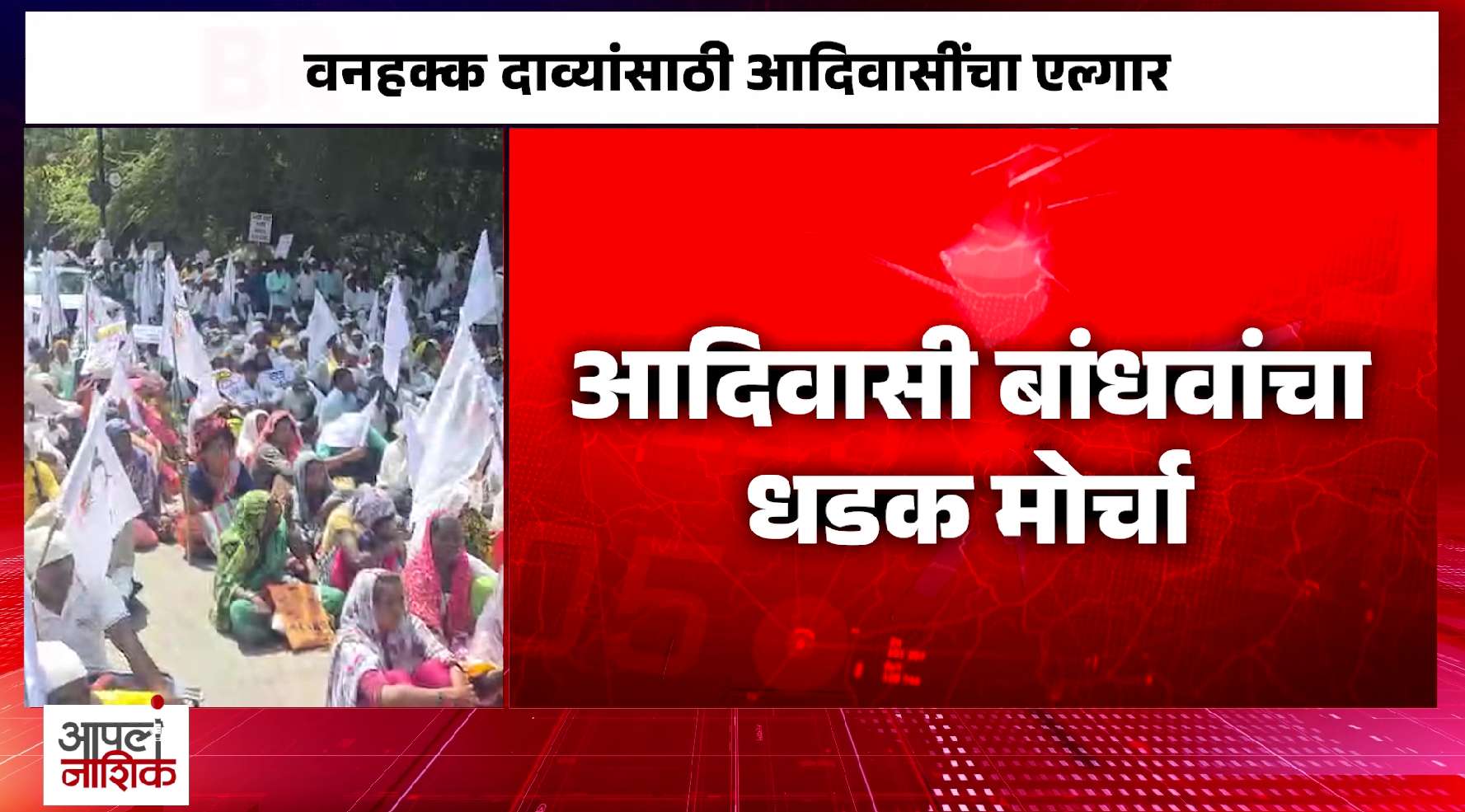 वनहक्क पट्ट्यांसाठी आदिवासींचा एल्गार; जिल्हाधिकारी कार्यालयावर हजारोंचा मोर्चा