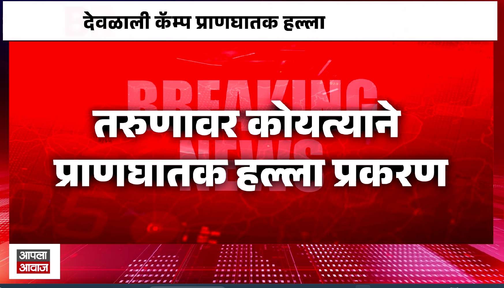 देवळाली कॅम्प हल्ला प्रकरणी दोघे जेरबंद; शिर्डीत गुन्हे शाखेचा सापळा