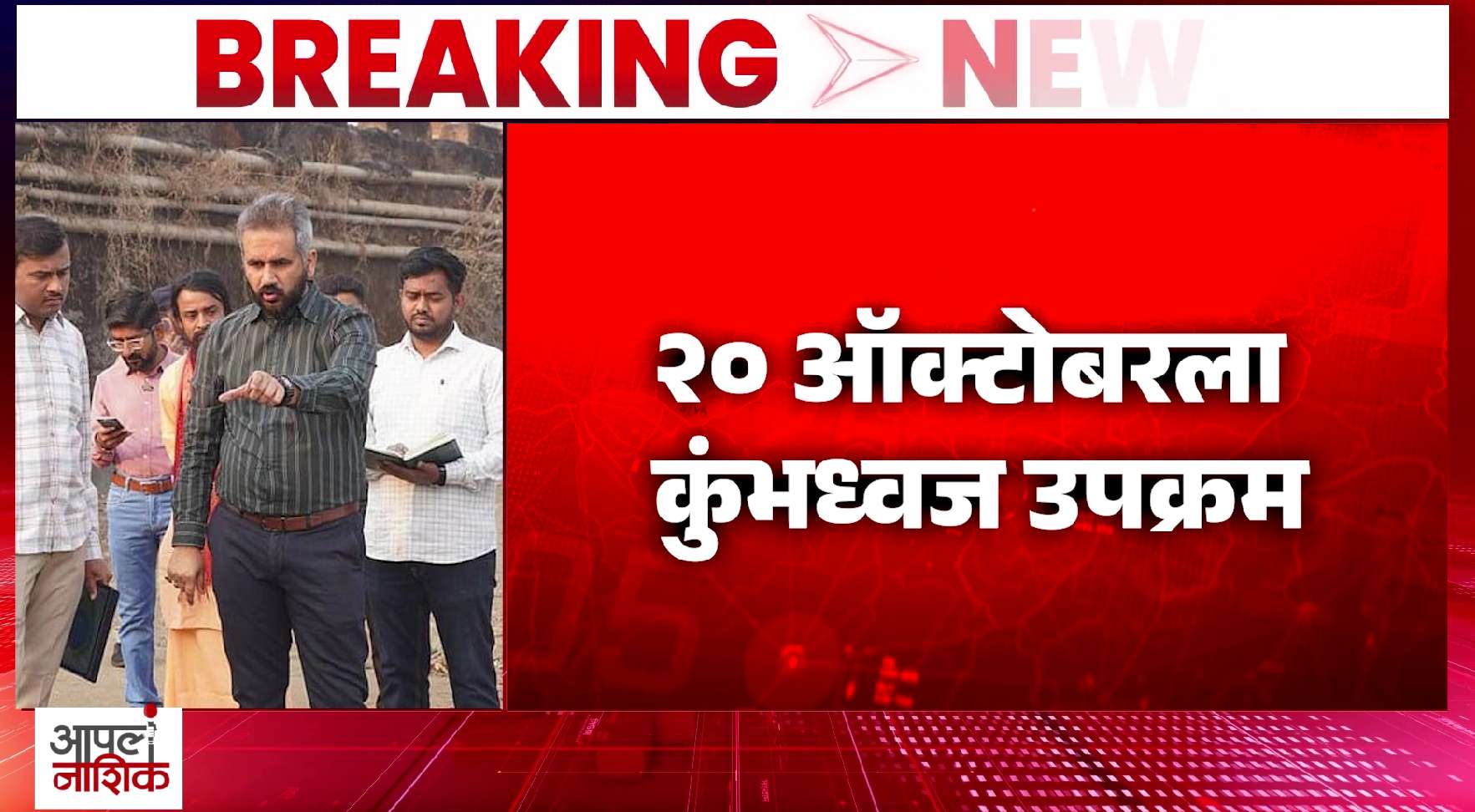 नाशिक कुंभमेळा तयारीला वेग; २९ विशेष पथके तैनात, प्रशासनाची डेडलाईन