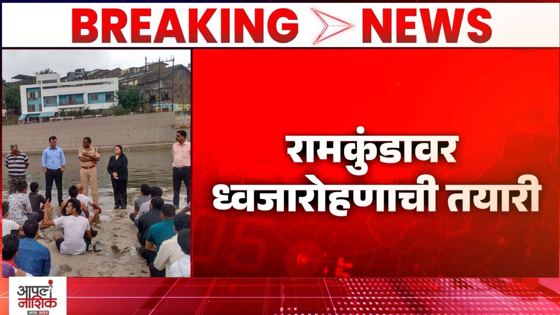 नाशिक कुंभमेळ्यासाठी पोलीस ॲक्शन मोडमध्ये; उद्या रंगीत तालीम