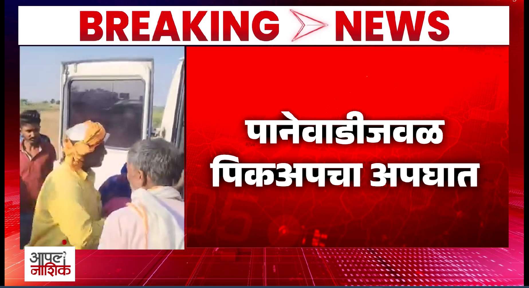 नांदगावजवळ पानेवाडीत पिकअपचा अपघात; आठ जण जखमी
