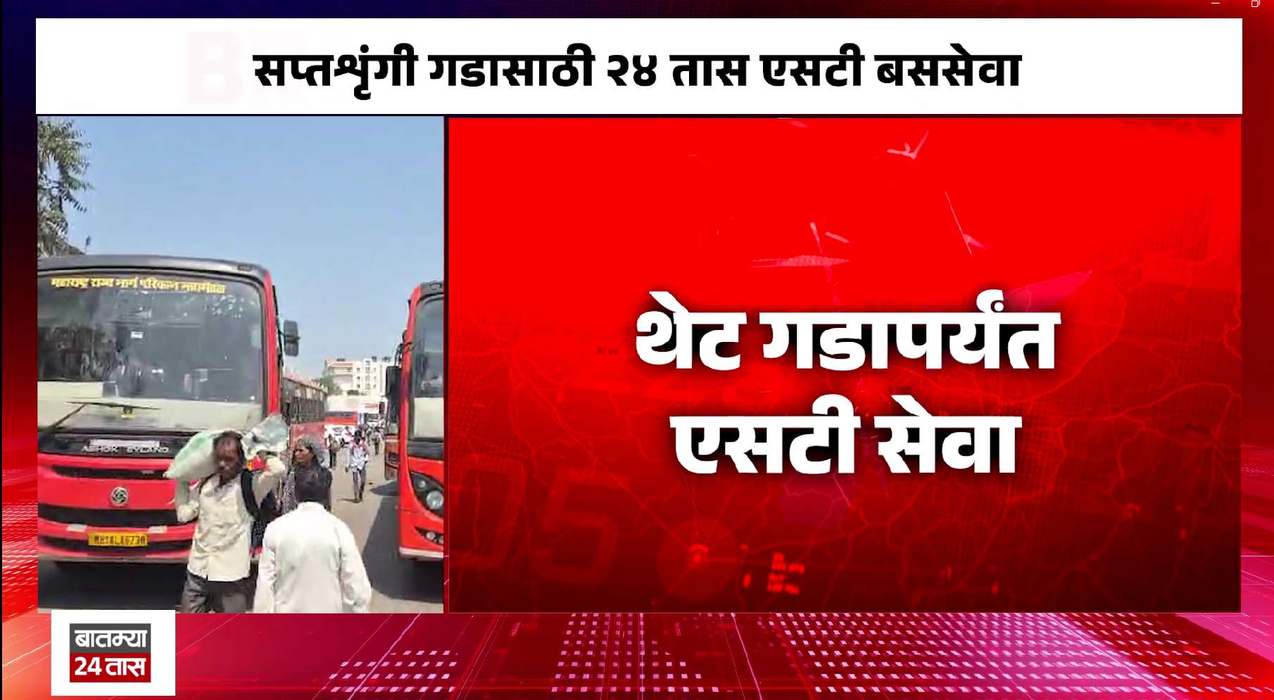 सप्तशृंगी देवीच्या दर्शनासाठी भाविकांना दिलासा; थेट गडापर्यंत एसटी बस