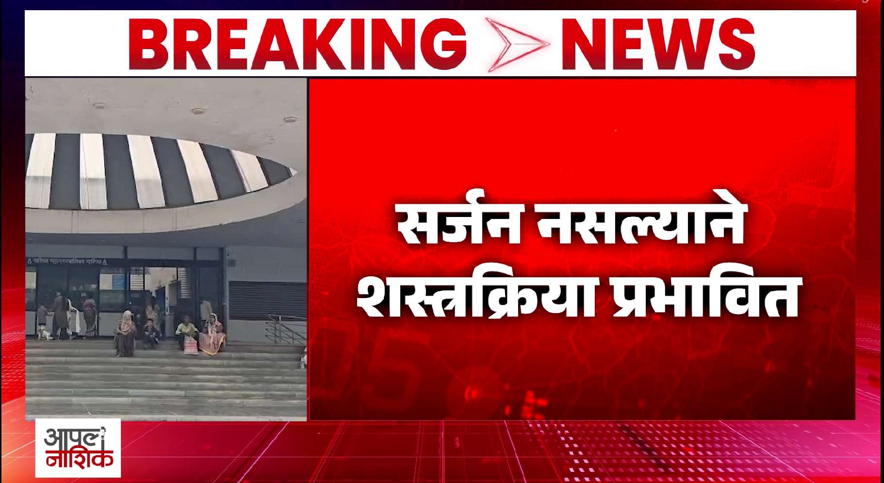 नवीन बिटको रुग्णालयात सर्जनचा अभाव; रुग्णांची फरपट