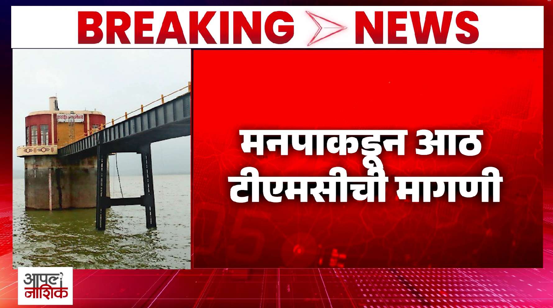 नाशिकमध्ये पाणीकपात होणार का? १५ ऑक्टोबरनंतर अंतिम निर्णय