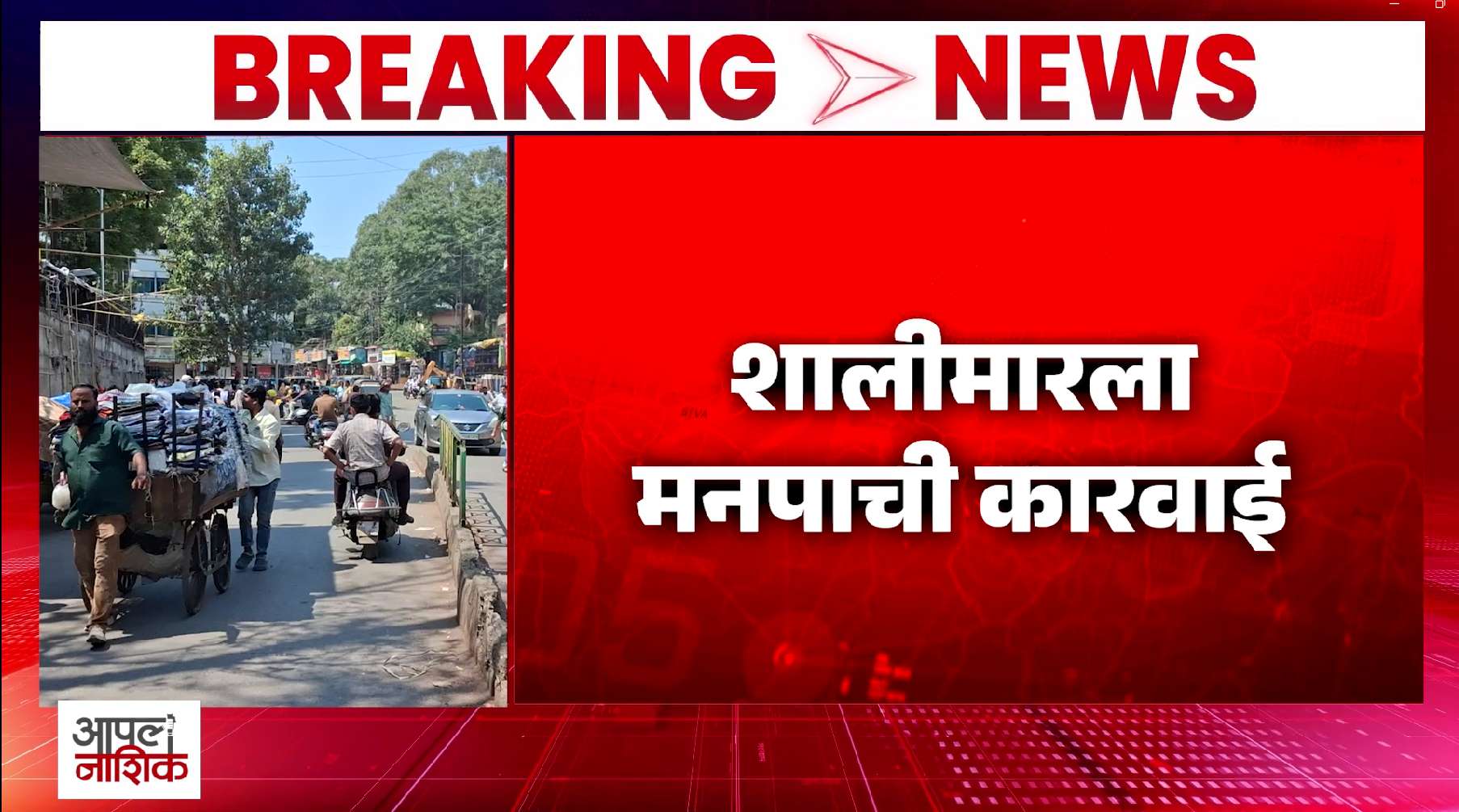 नाशिकच्या शालीमारला अतिक्रमण मोहीम; विक्रेत्यांची हातगाड्या घेऊन धावपळ