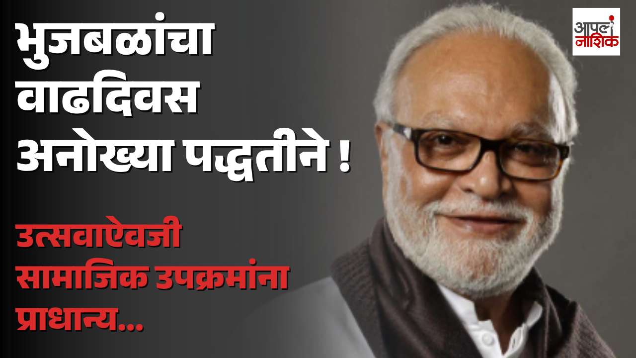 छगन भुजबळांचा वाढदिवस साधेपणाने; मदत आणि सामाजिक उपक्रमांवर भर | Apla Nashik