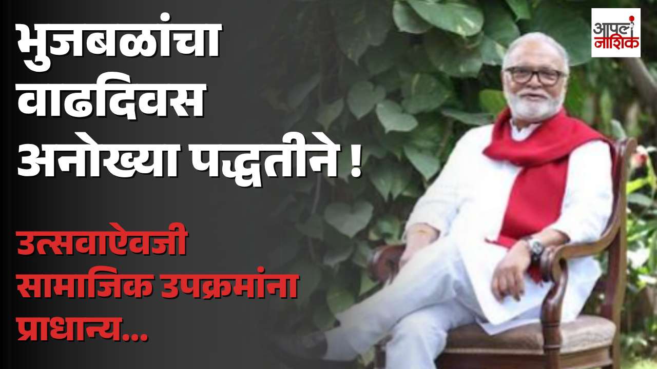 छगन भुजबळ वाढदिवस विशेष : राजकीय संघर्ष ते सत्ताकारणापर्यंतचा प्रवास | Apla Nashik