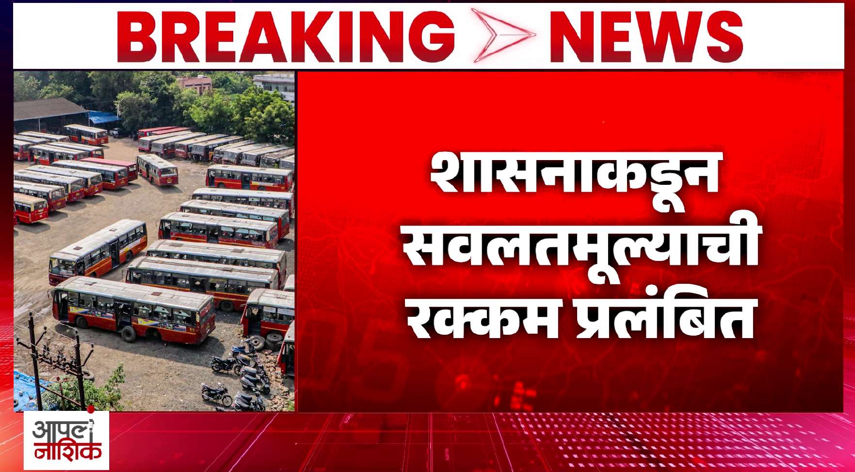 एसटी कर्मचाऱ्यांची पेन्शन, कर्ज रखडले; शासनाच्या थकबाकीचा कर्मचाऱ्यांना फटका
