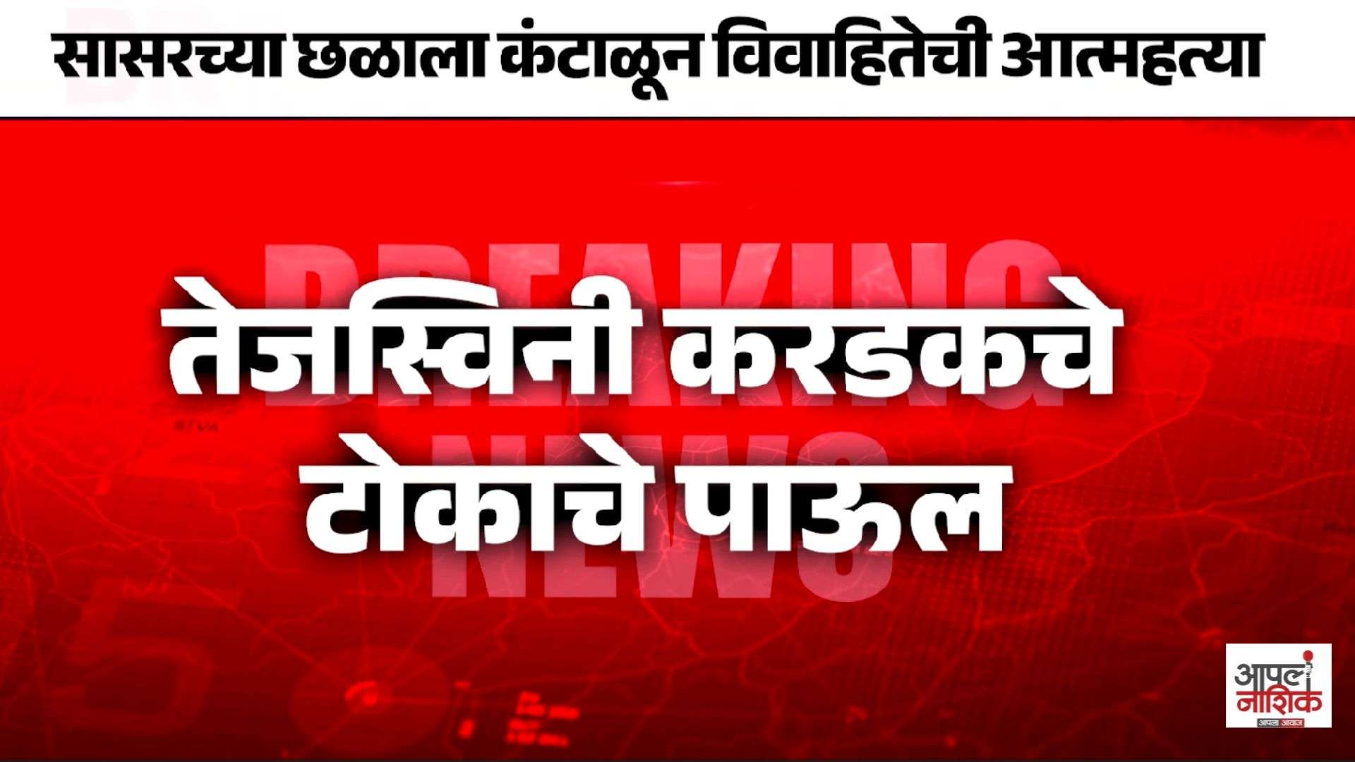 नाशिकच्या सातपूरमध्ये विवाहितेची आत्महत्या; पती आणि सासूविरुद्ध गुन्हा दाखल