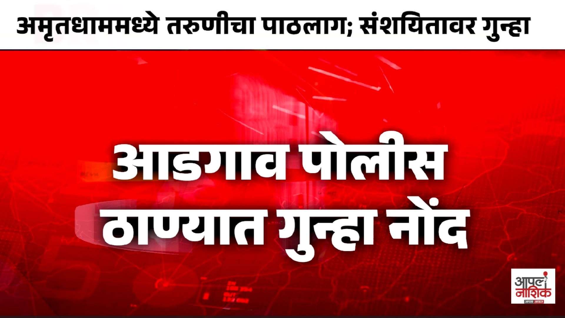 अमृतधाममध्ये तरुणीला त्रास दिल्याचा आरोप; कामगारनगरमधील युवकाविरुद्ध गुन्हा