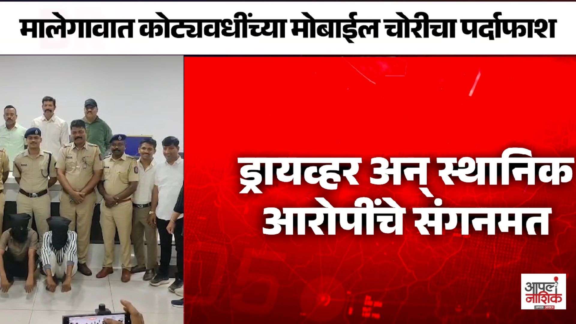 मालेगावात पंधरा कोटींच्या मोबाईल चोरीचा पर्दाफाश; चारशे तीस मोबाईल जप्त