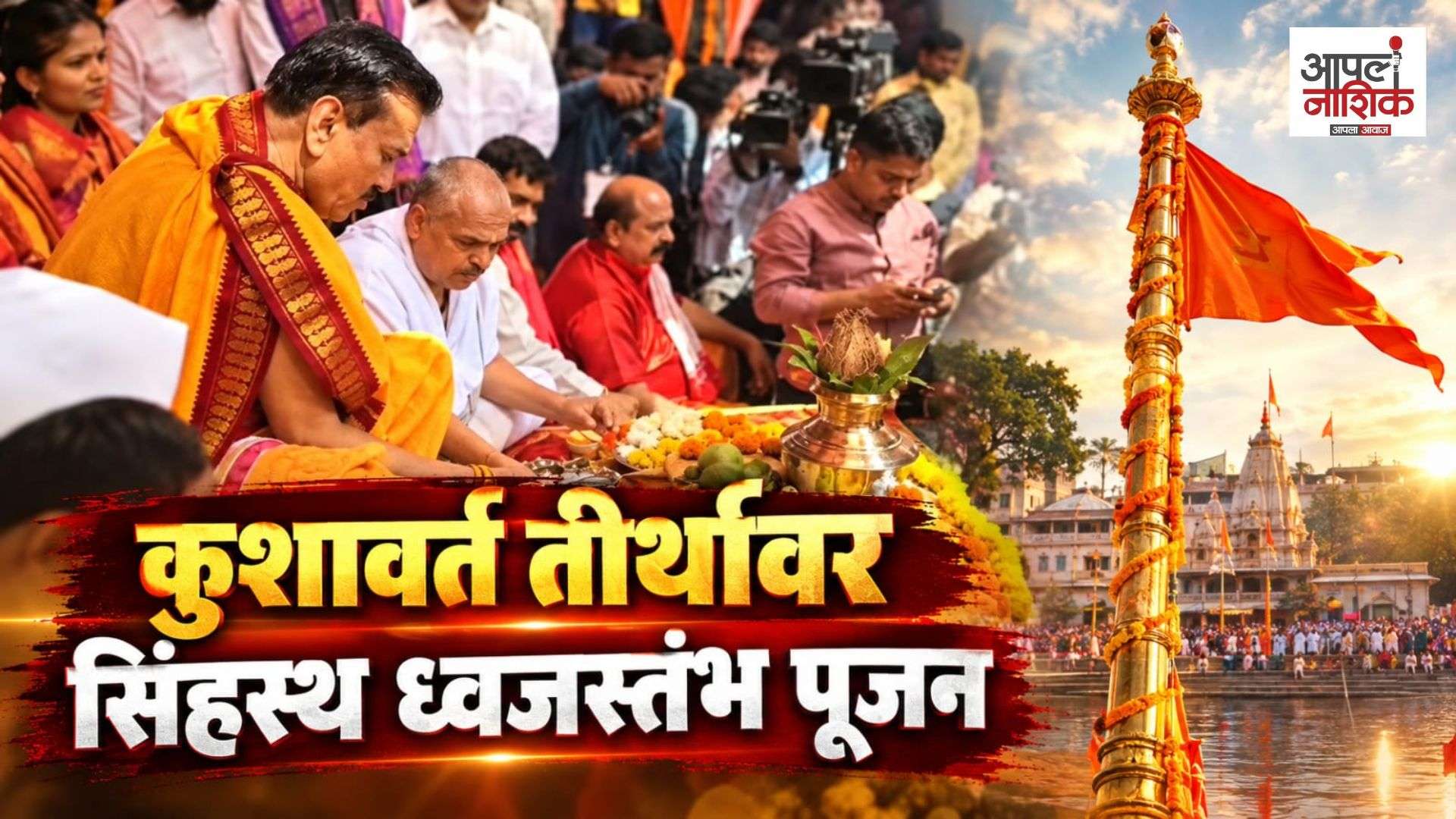 त्र्यंबकेश्वरमध्ये सिंहस्थ कुंभमेळ्याच्या तयारीला वेग; कुशावर्त तीर्थावर ध्वजस्तंभ पूजन