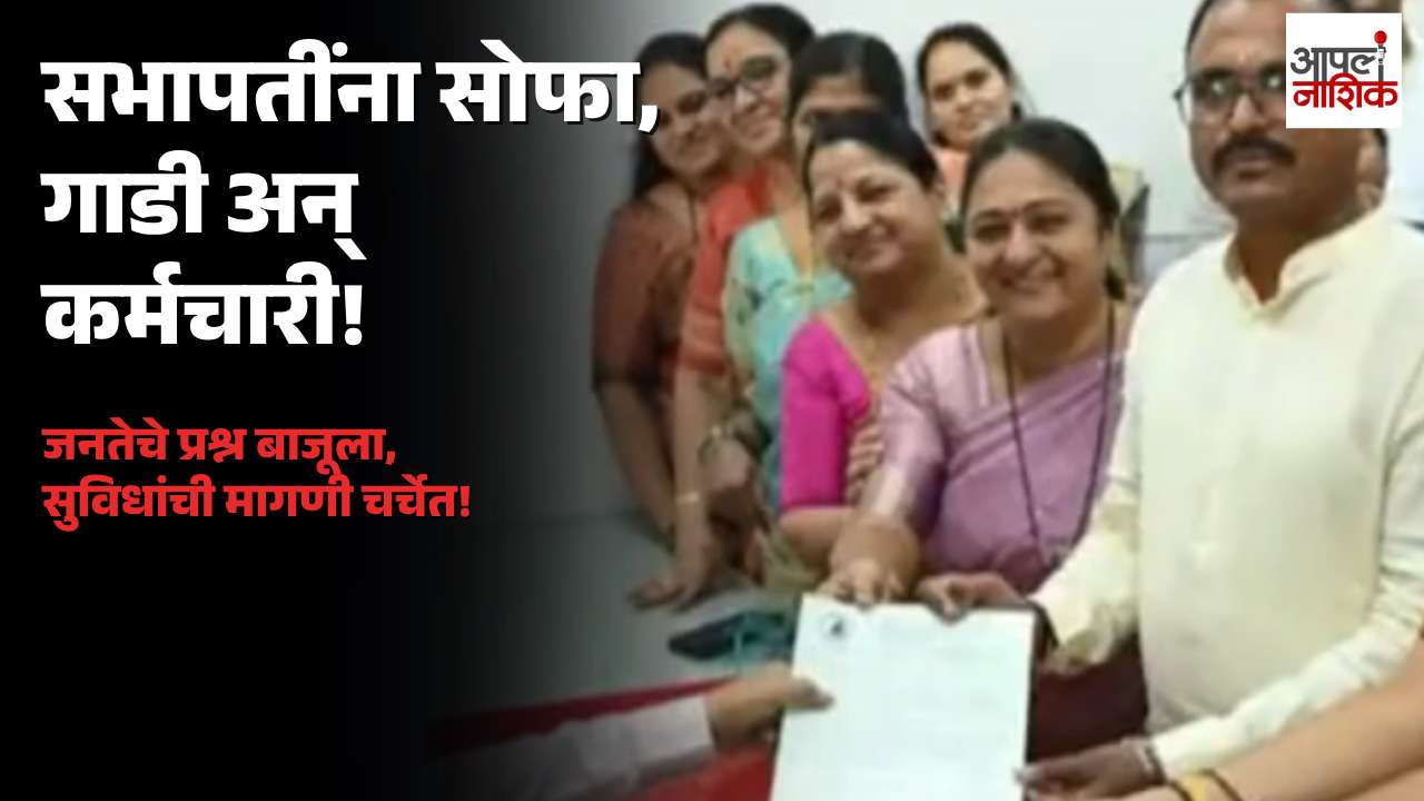 महापालिकेत सभापतींना सोफा, गाडी अन् कर्मचाऱ्यांची मागणी; सुविधांची चर्चा