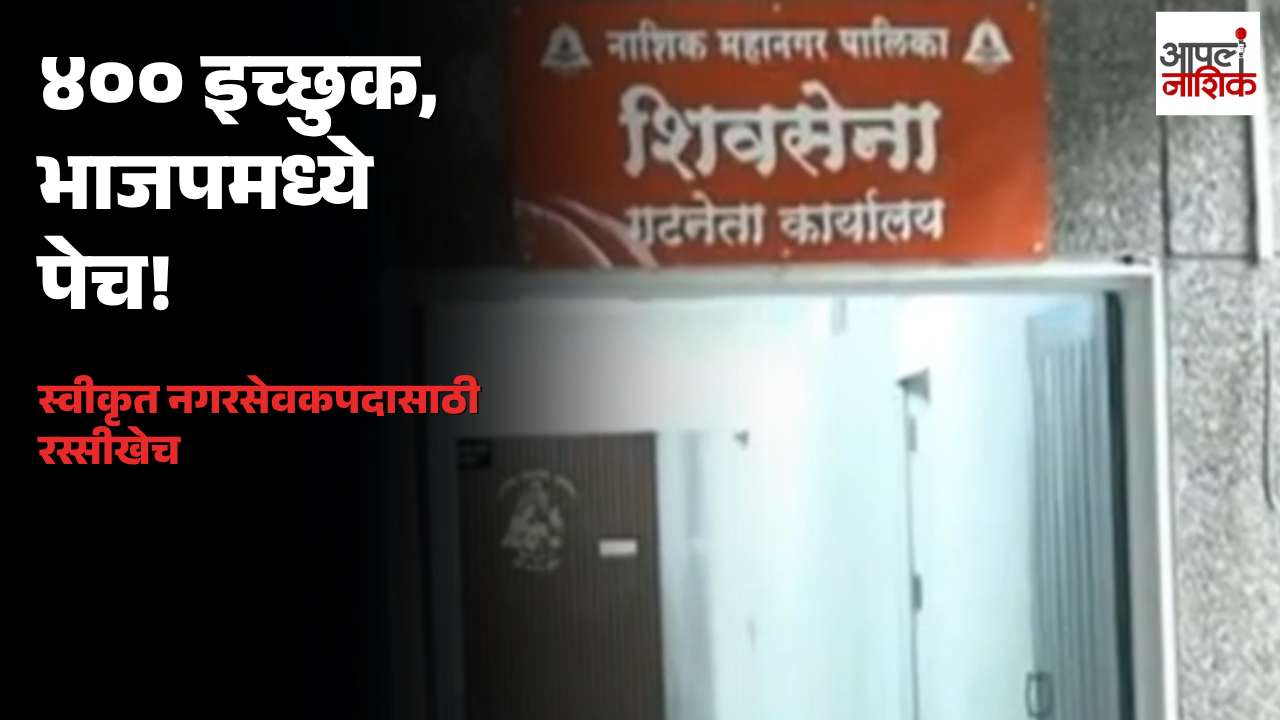 स्वीकृत नगरसेवकपदासाठी भाजपमध्ये ४०० हून अधिक इच्छुक; निवडीकडे लक्ष
