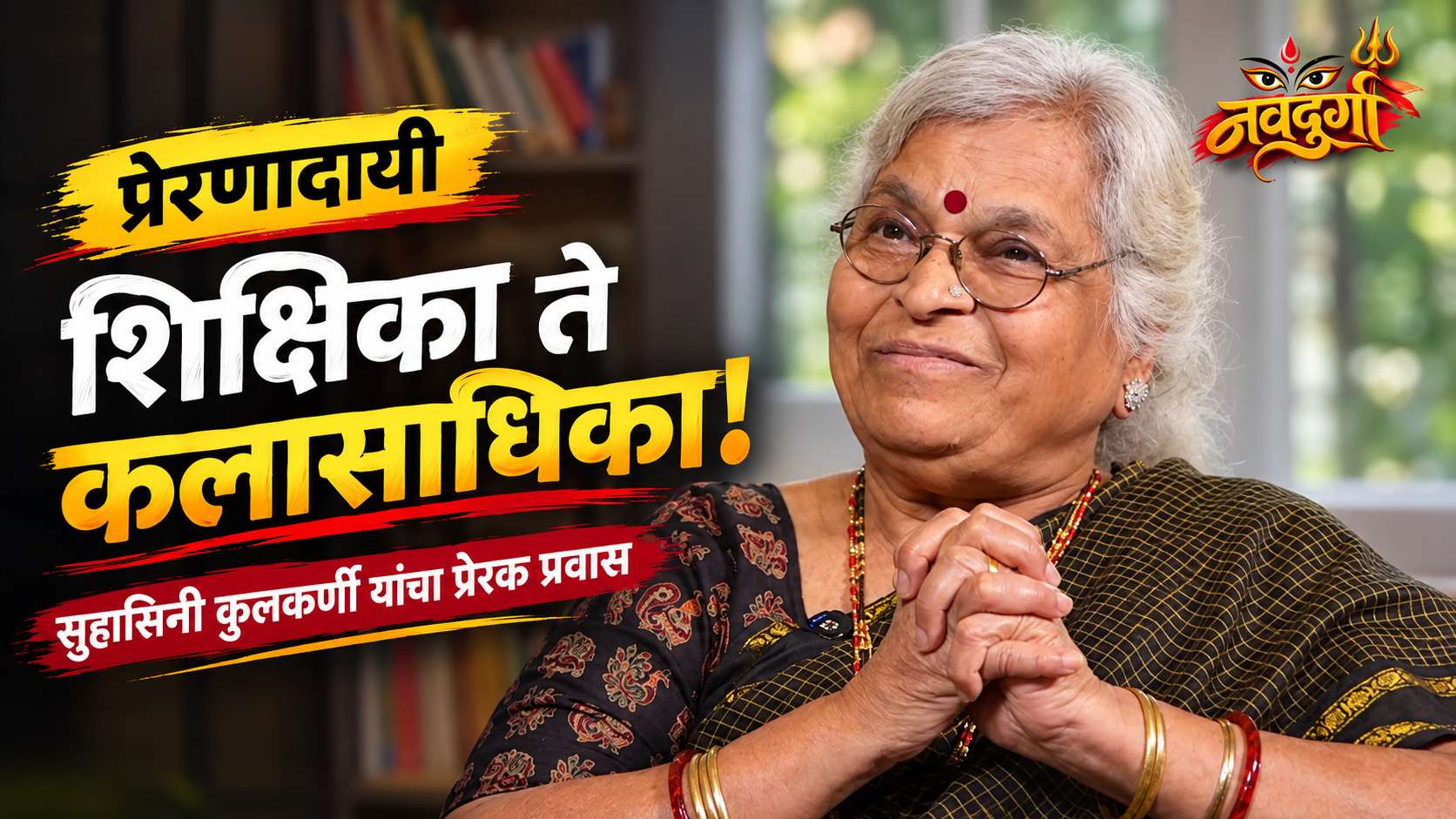 सुहासिनी कुलकर्णी यांचा कलाप्रवास | चित्रकला, कविता आणि गीत रामायणाचे चित्ररूप | नवदुर्गा