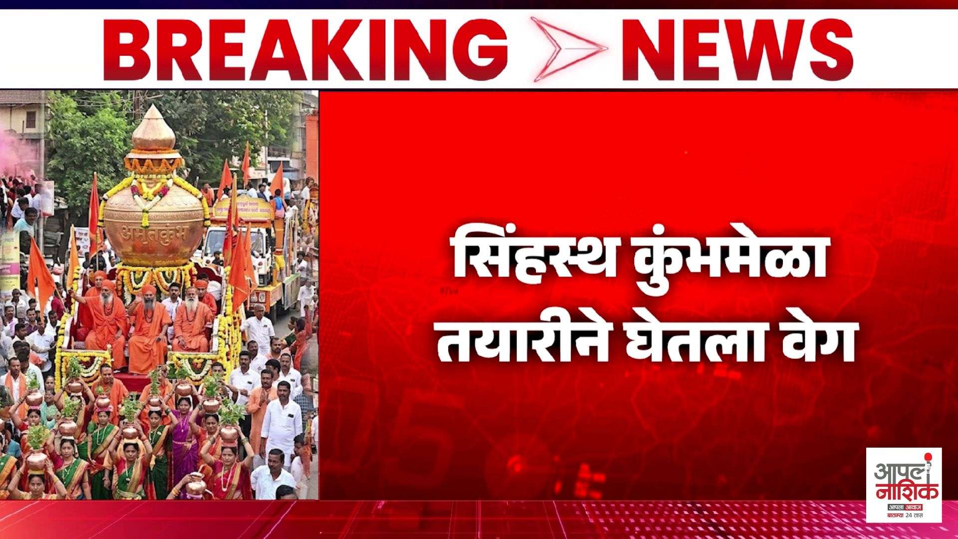 सिंहस्थ कुंभमेळ्याआधी धार्मिक सोहळा; २१ फुटी अमृतकुंभ ग्रामपरिक्रमेत सहभागी