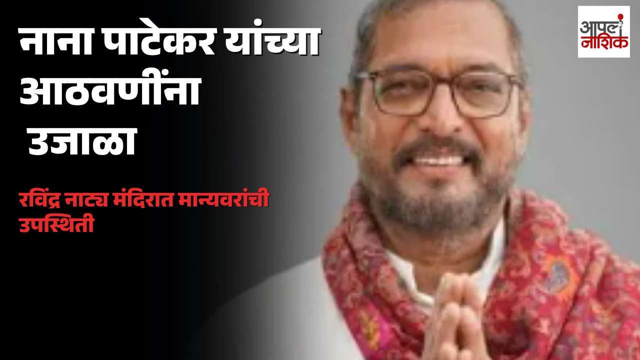 मुंबईत नाना पाटेकर यांच्या स्मृतींना उजाळा; तुकाराम मुंढेंसह कलाकारांची श्रद्धांजली