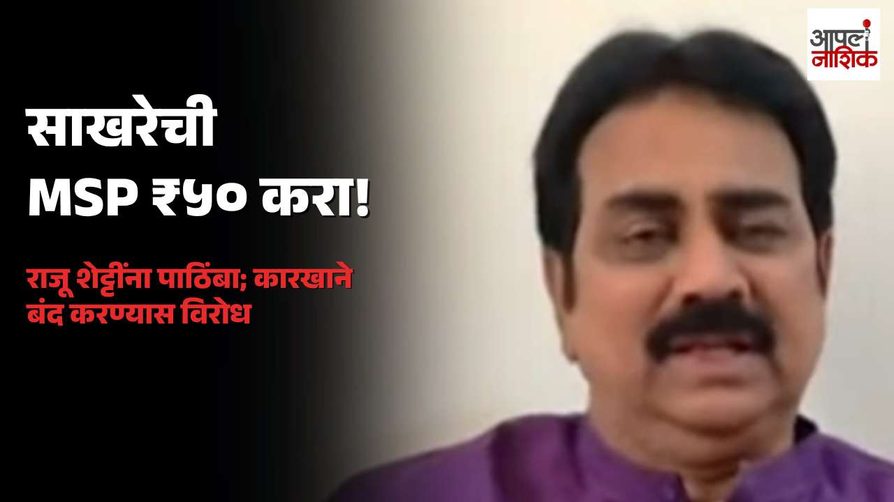 साखरेची MSP ₹५० करा! राजू शेट्टींच्या आंदोलनाला हर्षवर्धन पाटलांचा पाठिंबा; पण कारखाने बंद करण्यास विरोध