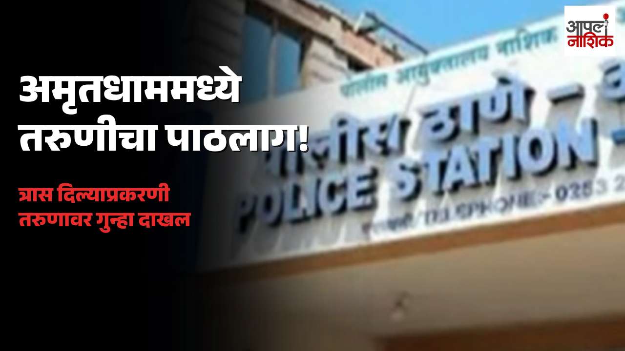 नाशिकच्या अमृतधाममध्ये तरुणीचा पाठलाग करून त्रास; तरुणाविरुद्ध गुन्हा दाखल