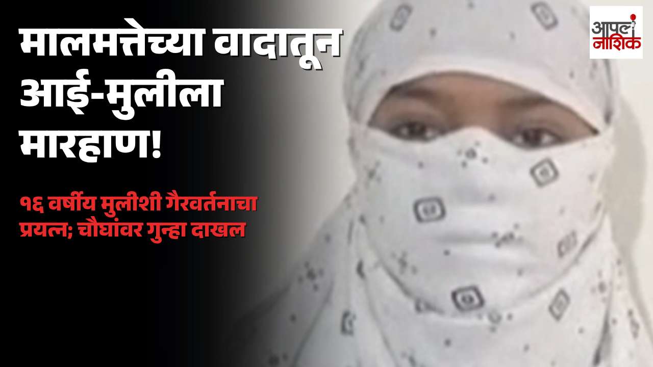 नाशिकरोडमध्ये मालमत्तेच्या वादातून आई-मुलीला मारहाण; चौघांविरुद्ध गुन्हा दाखल