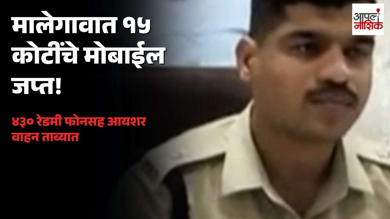 मालेगावात १५ कोटींचे रेडमी मोबाईल जप्त! ४३० फोनसह आयशर वाहन पोलिसांच्या ताब्यात