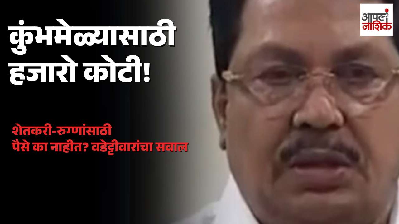 विजय वडेट्टीवारांचा सरकारला सवाल! कुंभमेळ्यासाठी हजारो कोटी, शेतकरी-रुग्णांसाठी पैसे नाहीत?