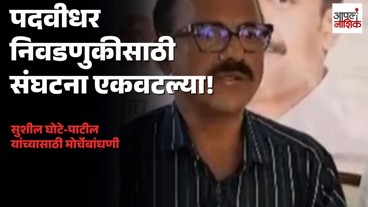 पदवीधर निवडणुकीसाठी शिक्षक संघटना एकवटल्या! सुशील घोटे-पाटील यांच्यासाठी मोर्चेबांधणी
