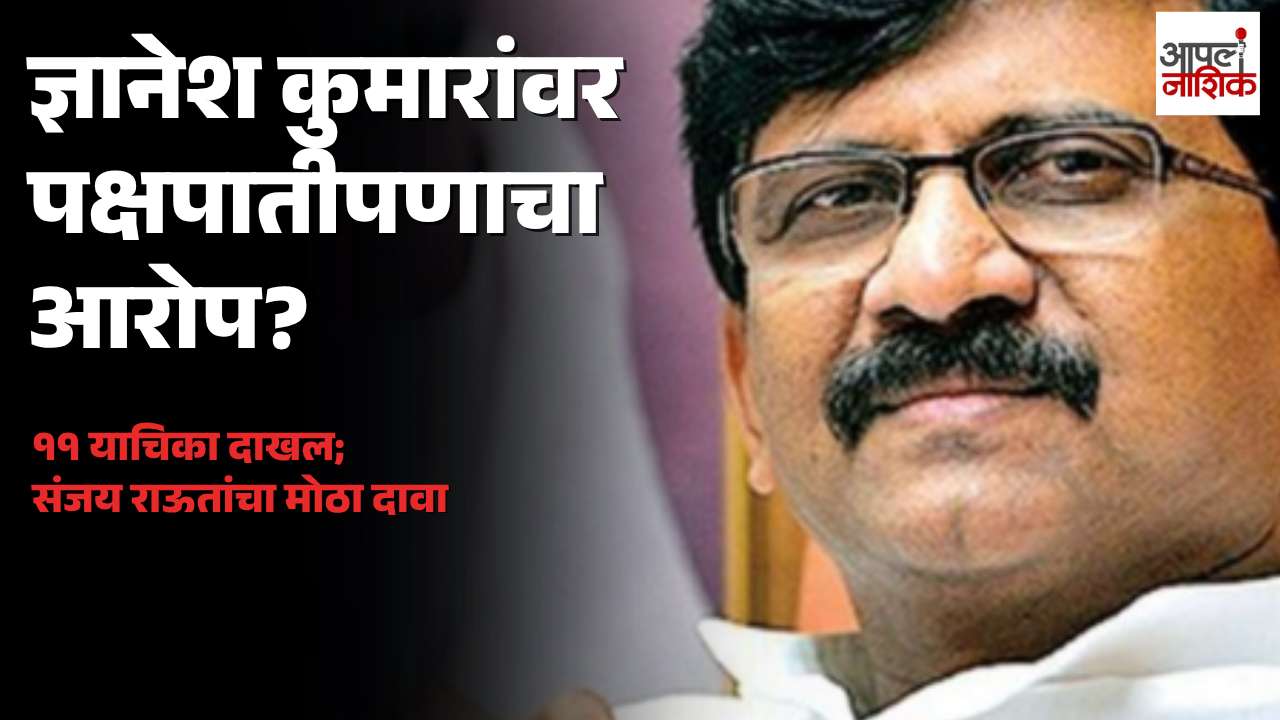 ज्ञानेश कुमार यांच्याविरोधात ११ याचिका? संजय राऊतांनी काय सांगितलं?