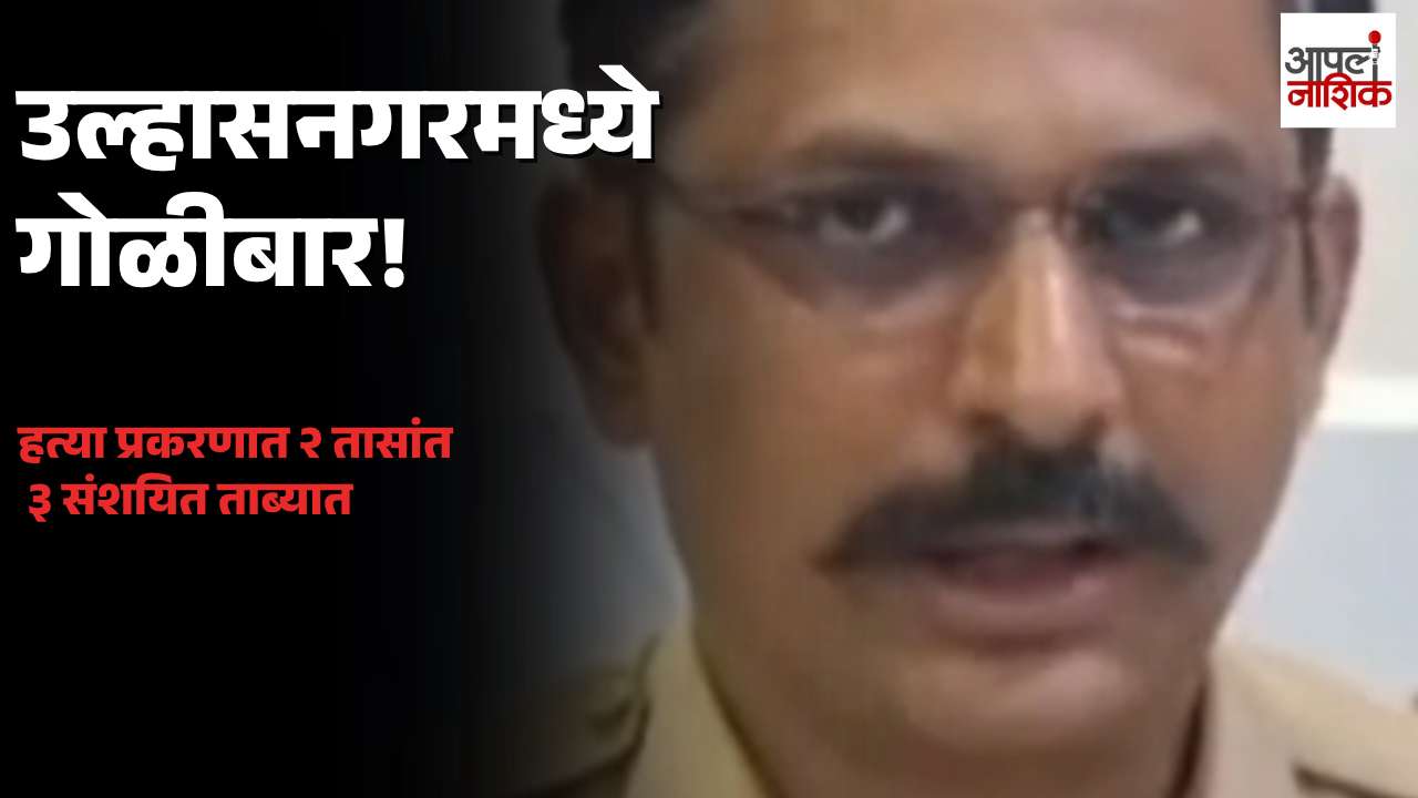 उल्हासनगरमध्ये गोळीबारातून हरेश गिजवानी यांची हत्या; २ तासांत ३ संशयित ताब्यात