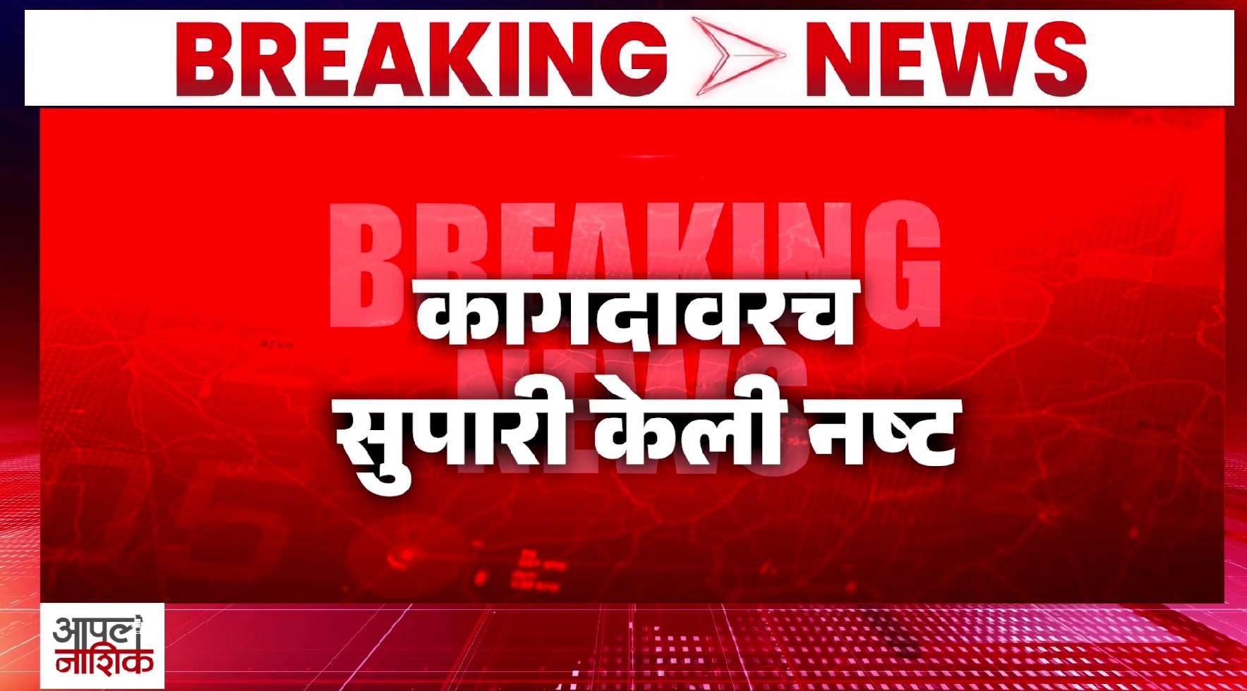 दहा कोटींचा सुपारी साठा गायब? मालेगाव प्रकरणात पाच अधिकारी निलंबित