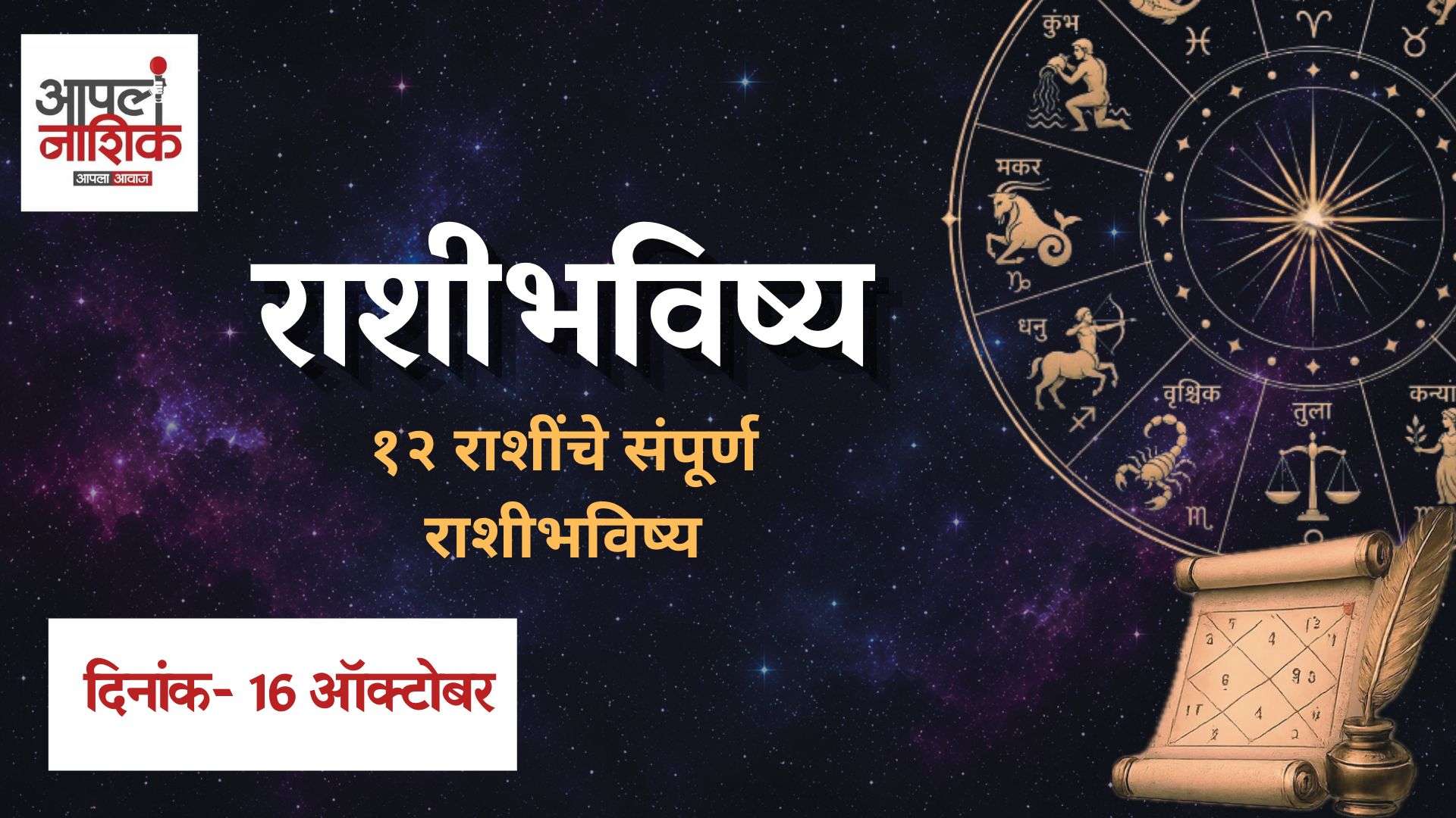 16 ऑक्टोबर 2026 राशिभविष्य