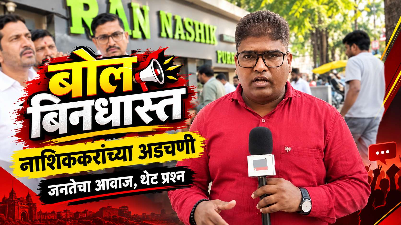 बोल बिनधास्त | ठक्कर बाजार परिसरातील नागरिकांच्या समस्या जाणून घेतल्या