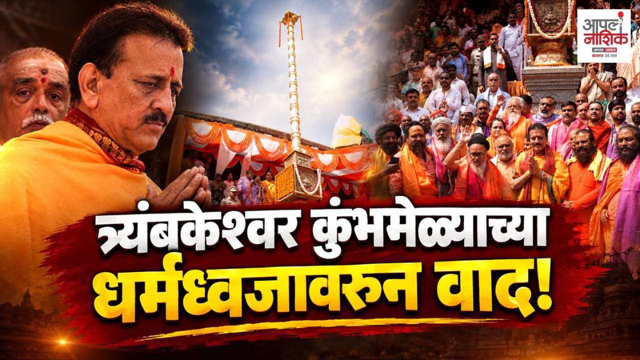 कुंभमेळ्याच्या धर्मध्वजावर खासगी संघटनेचा लोगो? ललिता शिंदेंनी घेतला आक्षेप