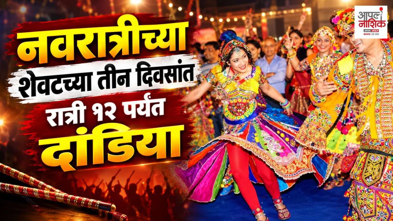 नवरात्रोत्सवात दांडिया खेळण्याची वेळ वाढली; ध्वनी मर्यादा ओलांडल्यास कारवाई