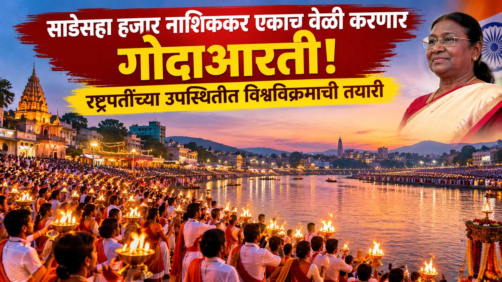 साडेसहा हजार नाशिककर एकाच वेळी करणार गोदाआरती! राष्ट्रपतींच्या उपस्थितीत विश्वविक्रमाची तयारी