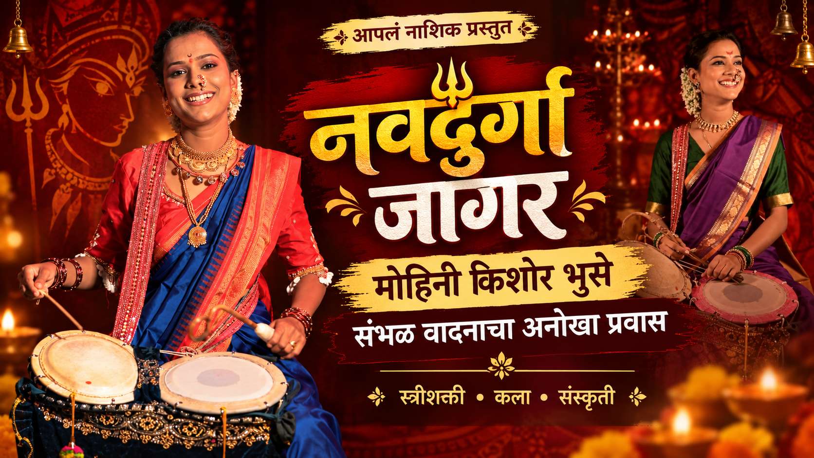 नवदुर्गा जागर | मोहिनी किशोर भुसे यांचा संभळ वादनाचा प्रवास | आपलं नाशिक