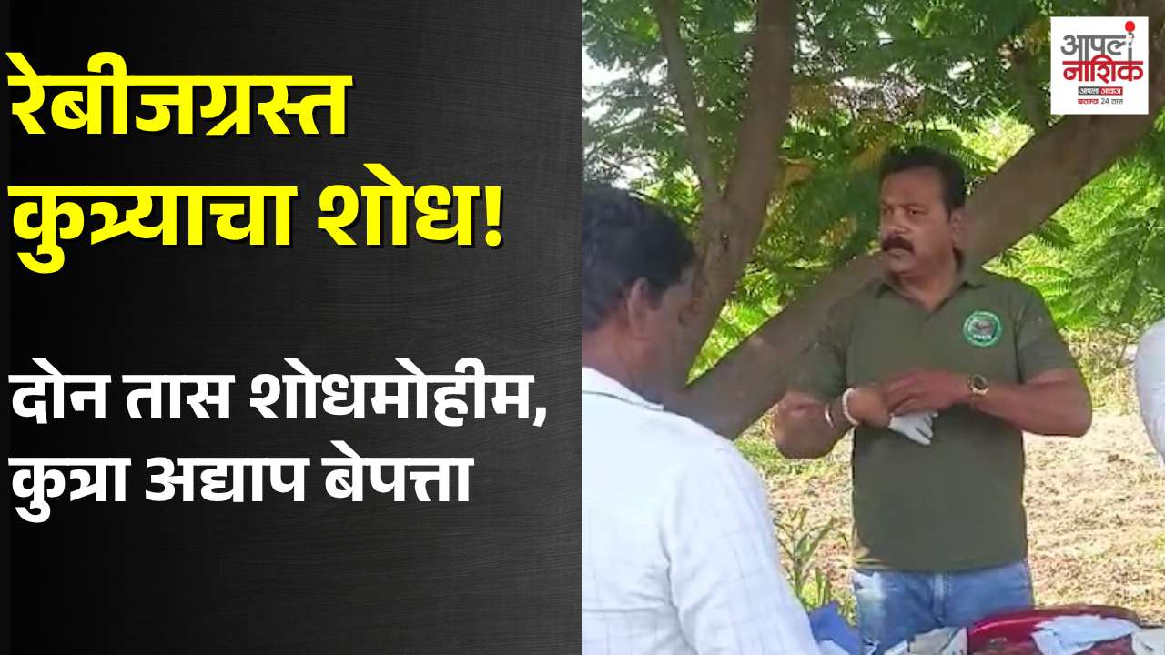 नाशिकच्या कसबे सुकेणेत रेबीजग्रस्त कुत्र्याचा शोध सुरू; दोन तासांच्या मोहिमेनंतरही हाती नाही