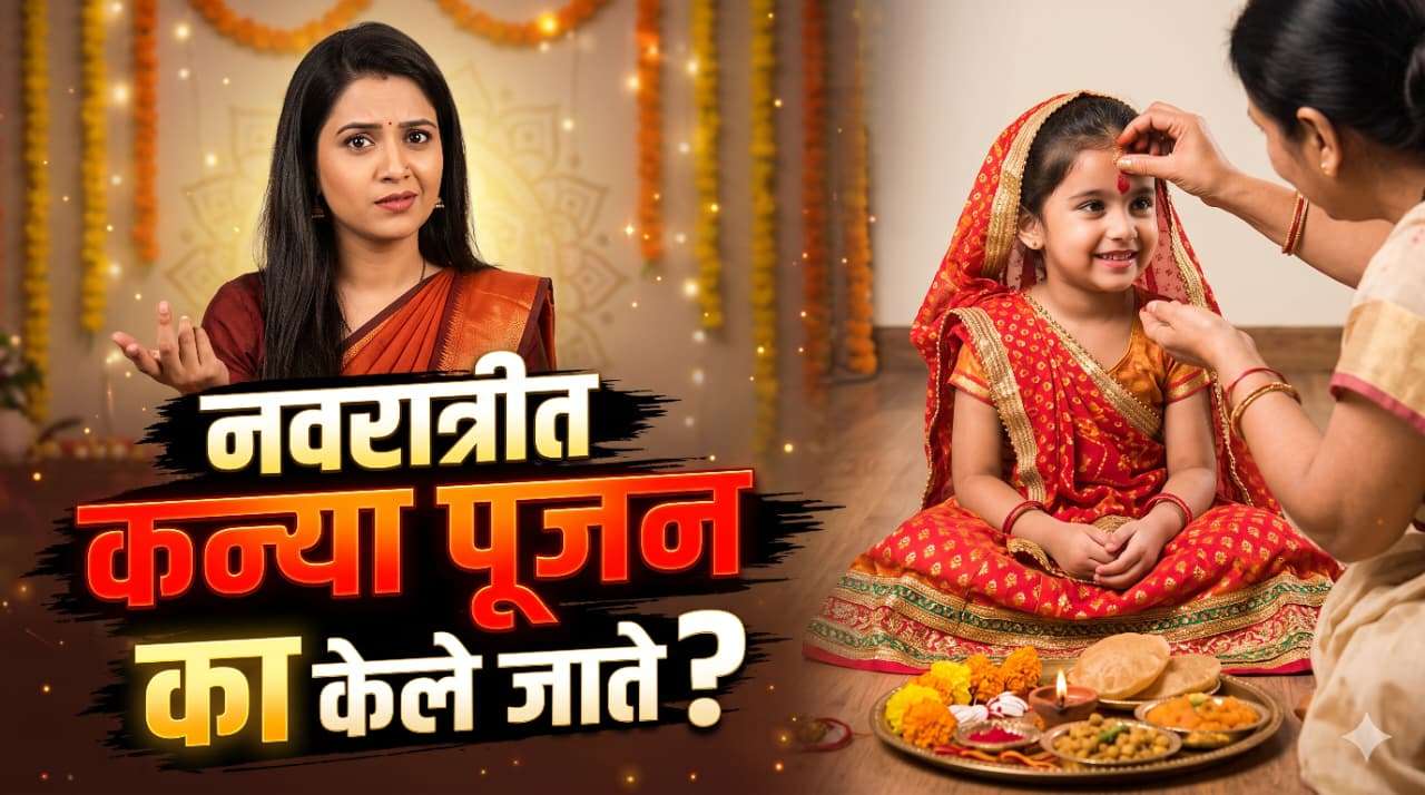 नवरात्रीत कन्या पूजन का केले जाते? अष्टमी आणि नवमीचे महत्त्व जाणून घ्या