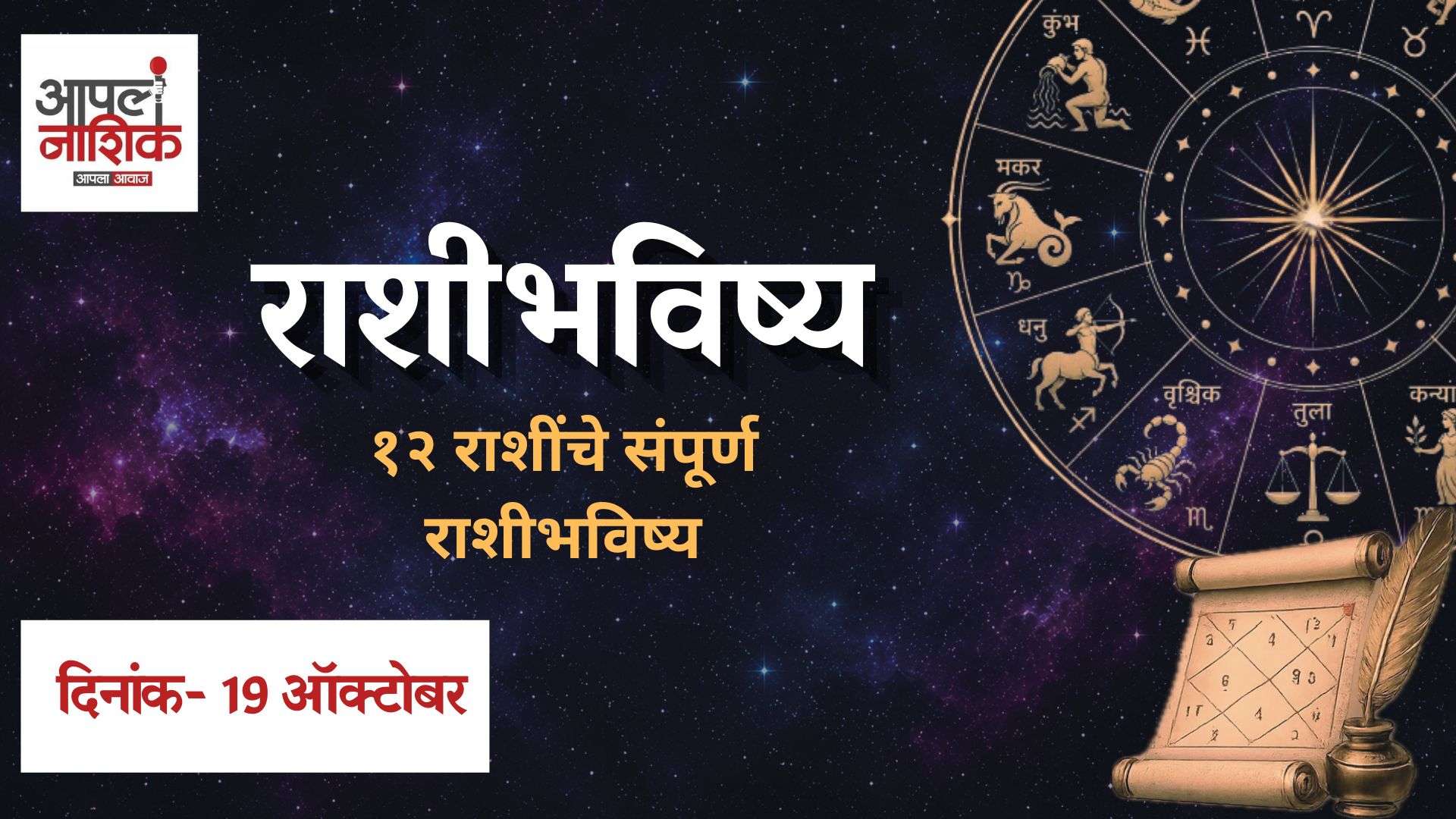 आजचे राशिभविष्य | १२ राशींसाठी आजचा दिवस कसा असेल? | Apla Nashik