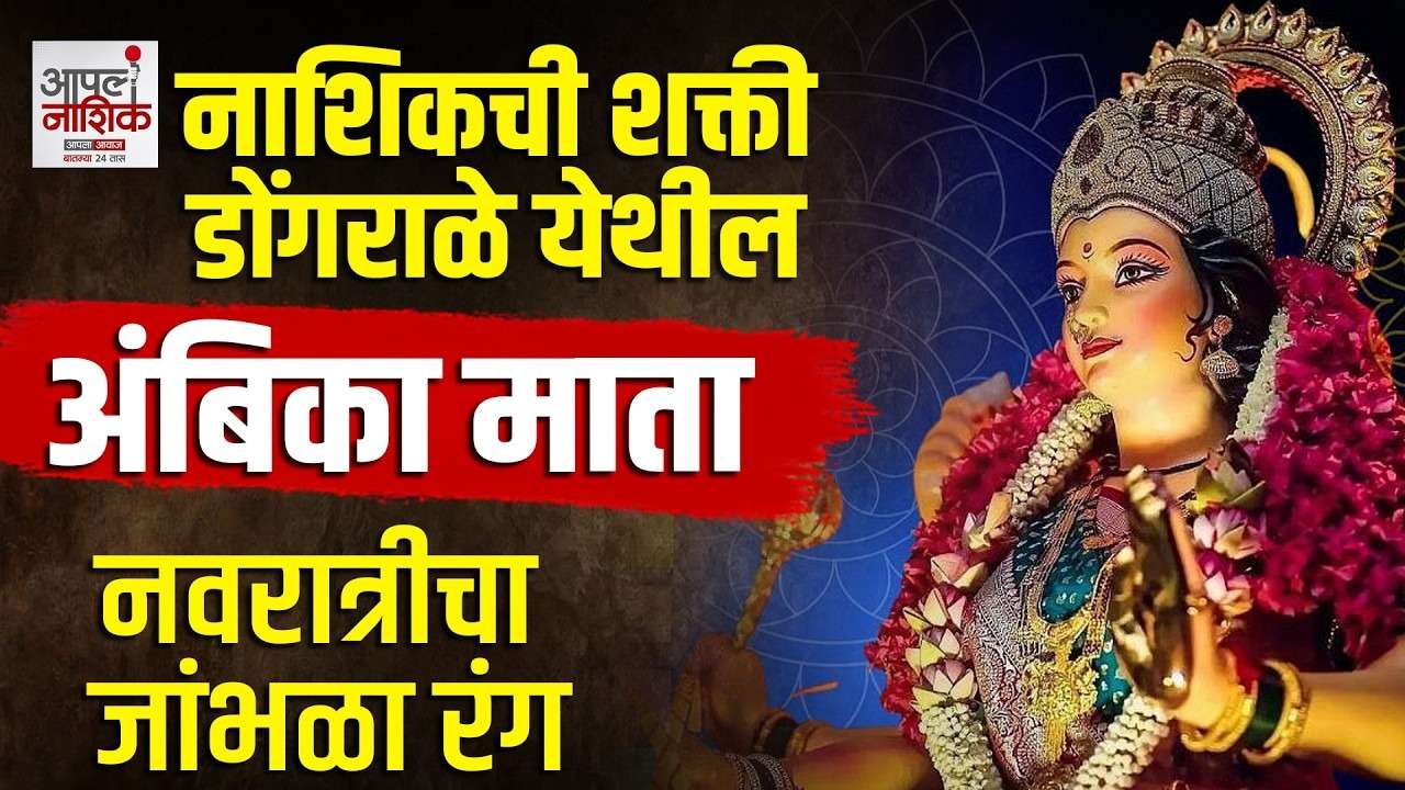 नाशिकची शक्ती | डोंगराळे येथील अंबिका माता | नवरात्रीचा जांभळा रंग