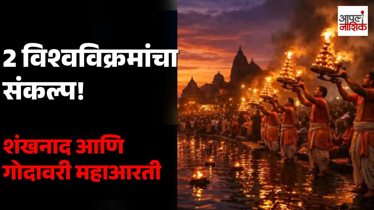 नाशिक सिंहस्थ कुंभमेळ्यात 2 विश्वविक्रमांची तयारी! 🚩 राष्ट्रपतींच्या उपस्थितीत रामकुंडावर ध्वजारोहण | Apla Nashik